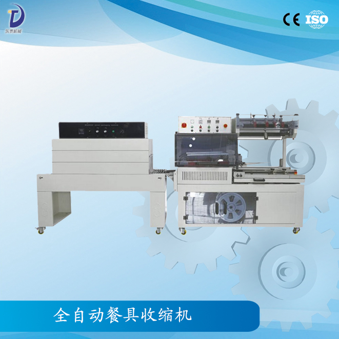 產(chǎn)品名稱：全自動(dòng)餐具收縮機(jī)  產(chǎn)品型號(hào)：XJ-450A  產(chǎn)品介紹：全自動(dòng)餐具收縮機(jī)是一款全自動(dòng)無人化的包裝機(jī)器，可配套自動(dòng)化包裝流水線使用，進(jìn)料、入袋、封切、收縮自動(dòng)完成。  適用范圍：餐具,化妝品盒，洗面奶，禮盒等餐飲行業(yè)，五金行業(yè)，化妝品行業(yè)等。  技術(shù)參數(shù)：  型號(hào)：XJ-450A 大包裝尺寸：(L+H)≤500mm (W+H)≤430mm (H)≤130mm 大封口尺寸：(L)550×(W)450mm 包裝速度：15～30包/分鐘 電源及總功率：220V/50Hz 1.3kw 使用氣源：5.5kg/cm3 機(jī)器重量：300kg 機(jī)器外形尺寸：(L)1850×(W)1000×(H)1600mm  型號(hào)：XJ-500 大包裝尺寸：(L)700×(W)450×(H)250mm 大封口尺寸：(L)1200×(W)500×(H)300mm(爐腔尺寸) 包裝速度：30～50包/分鐘 電源及總功率：380V/50Hz 12kw 使用氣源：/ 機(jī)器重量：220kg 機(jī)器外形尺寸：(L)1350×(W)750×(H)1500mm   產(chǎn)品優(yōu)勢：   產(chǎn)品特點(diǎn)： ★　封切刀采用進(jìn)口特殊材料，表面涂層采用美國杜邦弗龍耐高溫抗粘材料，確保封口不開裂，封口線結(jié)實(shí)； ★　采用水平垂直兩組光電，切換方便，對(duì)薄或小的產(chǎn)品，可輕松完成包裝； ★　自動(dòng)送料，長度亦能由光電和計(jì)時(shí)器的組合，自動(dòng)調(diào)節(jié)，配有感應(yīng)馬達(dá)，自動(dòng)卷取廢料； ★　當(dāng)包裝物尺寸變更時(shí)，調(diào)整非常簡單，不用換模具與袋器； ★　封切刀帶有自動(dòng)保護(hù)功能，有效防止誤切包裝物； ★　封切部分裝有有機(jī)玻璃保護(hù)罩，并帶有自動(dòng)報(bào)警功能，大大提高操作者的安全性； ★　封切與熱收縮包裝連續(xù)自動(dòng)完成，性能穩(wěn)定、大大節(jié)省人力、品質(zhì)可靠、收縮效率高、適用性強(qiáng)。  先進(jìn)精致的切刀部分展示圖：   收縮機(jī)的日常維護(hù)： (1)熱收縮機(jī)因消耗功率很大，故輸入電源的功率必須大于收縮機(jī)名牌上的標(biāo)稱功率，否則容易燒毀線路或電器元件。 (2)每臺(tái)機(jī)器出廠時(shí)均附有一根連接電源的電纜線，其端頭引線部分帶有電源的識(shí)別符號(hào)，必須正確連接，違章操作可能導(dǎo)致觸電。 (3)當(dāng)機(jī)器規(guī)定電壓為三相380V電源時(shí)，必須同時(shí)輸入零線，即標(biāo)準(zhǔn)的三相四線制。否則機(jī)器不能正常工作，而且極易燒毀內(nèi)部電器部件。 (4)機(jī)器一定要水平安裝，否則將縮短電熱管的使用壽命。對(duì)網(wǎng)帶傳送的機(jī)器而言，其傾斜安裝將導(dǎo)致輸送帶偏離中心。 (5)機(jī)器工作時(shí)，操作人員的手掌等部位不允許與機(jī)器的運(yùn)轉(zhuǎn)部位相接觸，特別是收縮室內(nèi)部的溫度極高，很容易燙傷。 (6)需要注意的是，包裝工作結(jié)束后，應(yīng)先關(guān)閉加熱開關(guān)，讓輸送電機(jī)及風(fēng)機(jī)電機(jī)繼續(xù)運(yùn)行10分鐘左右，再切斷整個(gè)電源。  平整光滑的包裝效果：